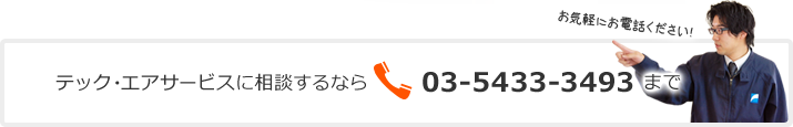 テック・エアサービスに相談するなら…電話03-5433-3493まで