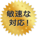 敏速な対応！