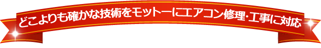 どこよりも確かな技術をモットーにエアコン修理・工事に対応