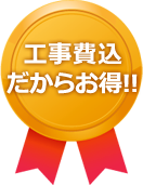 工事費込だからお得!!