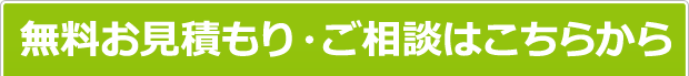 無料お見積もり・ご相談はこちらから