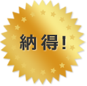 納得！