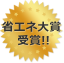 省エネ大賞受賞！！