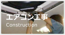 エアコン工事