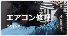エアコン修理