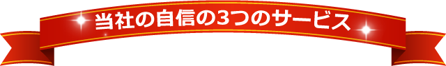当社自信の3つのサービス