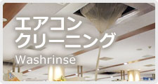 エアコンクリーニング